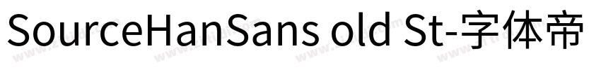 SourceHanSans old St字体转换